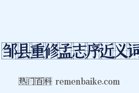 邹县重修孟志序近义词是什么意思的图片